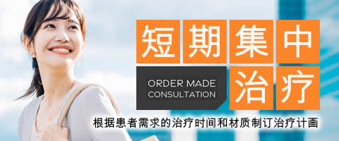 短期集中治疗